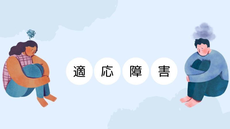 適応障害と診断されるまで。管理職として働き続けた先にあったもの 